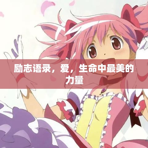 励志语录，爱，生命中最美的力量