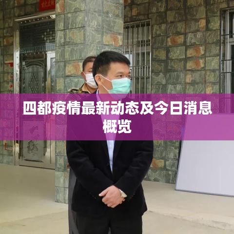 四都疫情最新动态及今日消息概览