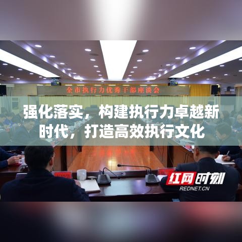 强化落实，构建执行力卓越新时代，打造高效执行文化