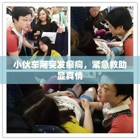 小伙车厢突发癫痫，紧急救助显真情