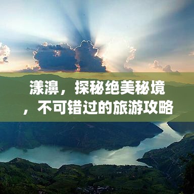 漾濞，探秘绝美秘境，不可错过的旅游攻略！