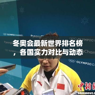 冬奥会最新世界排名榜，各国实力对比与动态深度解析