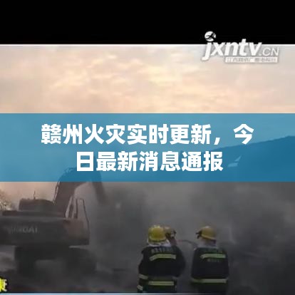 赣州火灾实时更新，今日最新消息通报