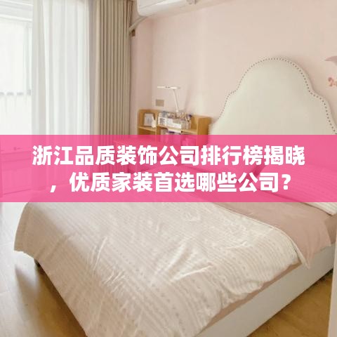 浙江品质装饰公司排行榜揭晓，优质家装首选哪些公司？