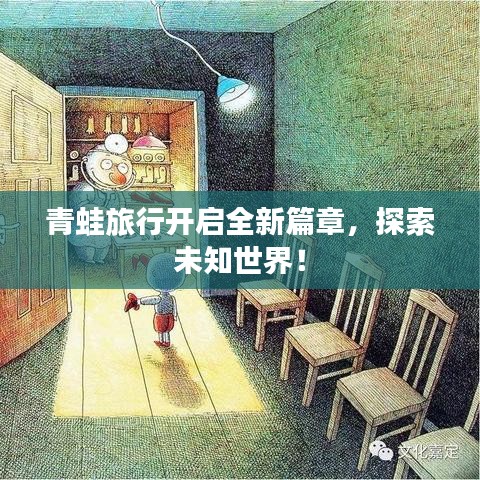 青蛙旅行开启全新篇章，探索未知世界！
