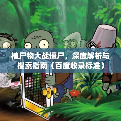 植尸物大战僵尸，深度解析与搜索指南（百度收录标准）