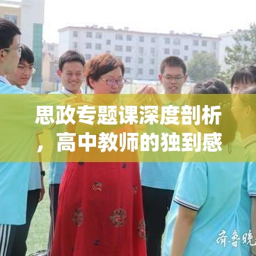 思政专题课深度剖析，高中教师的独到感悟