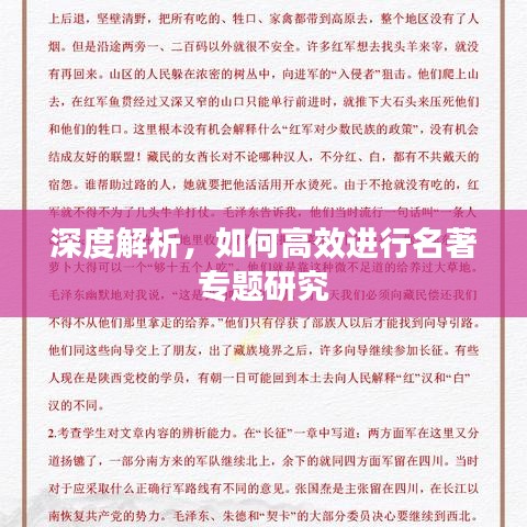 深度解析，如何高效进行名著专题研究