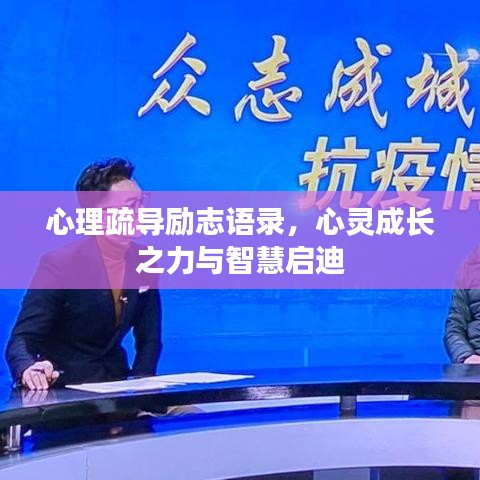 心理疏导励志语录，心灵成长之力与智慧启迪