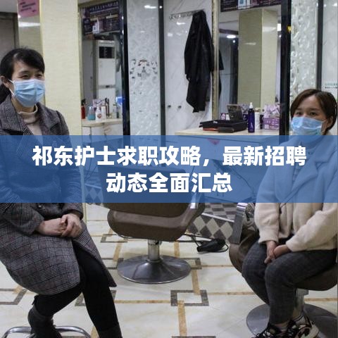 祁东护士求职攻略，最新招聘动态全面汇总