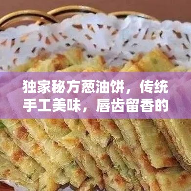 独家秘方葱油饼，传统手工美味，唇齿留香的葱香艺术