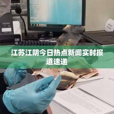 江苏江阴今日热点新闻实时报道速递