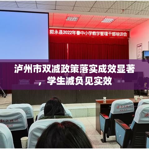 泸州市双减政策落实成效显著，学生减负见实效