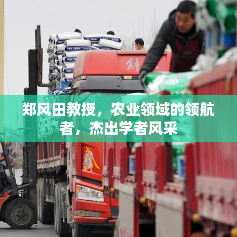 郑风田教授，农业领域的领航者，杰出学者风采
