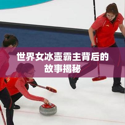 世界女冰壶霸主背后的故事揭秘