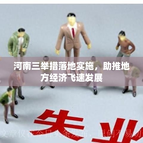 河南三举措落地实施，助推地方经济飞速发展