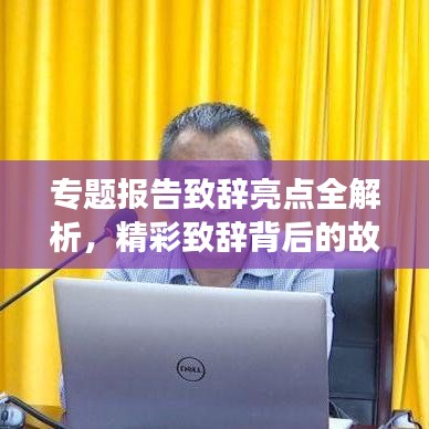 专题报告致辞亮点全解析，精彩致辞背后的故事与启示