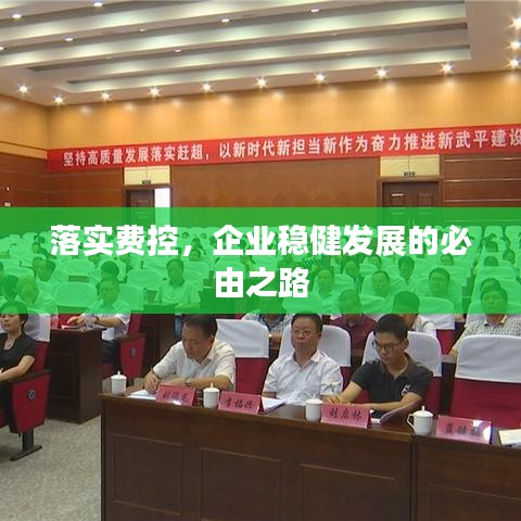 落实费控，企业稳健发展的必由之路