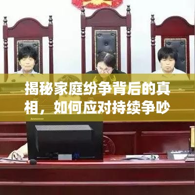 揭秘家庭纷争背后的真相，如何应对持续争吵的挑战？
