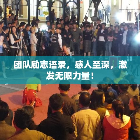 团队励志语录，感人至深，激发无限力量！