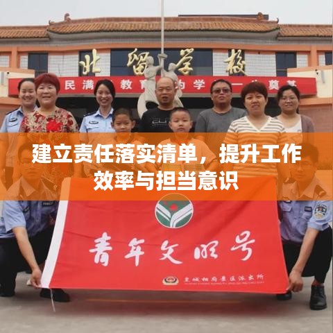 建立责任落实清单，提升工作效率与担当意识