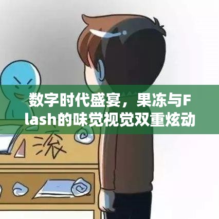 数字时代盛宴，果冻与Flash的味觉视觉双重炫动