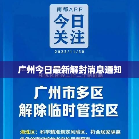 广州今日最新解封消息通知