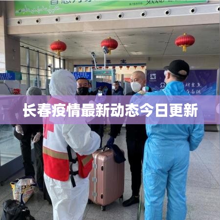 长春疫情最新动态今日更新