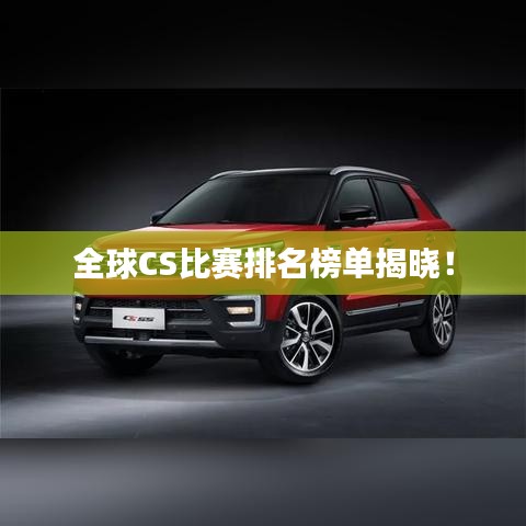 全球CS比赛排名榜单揭晓！