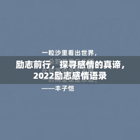 励志前行，探寻感情的真谛，2022励志感情语录