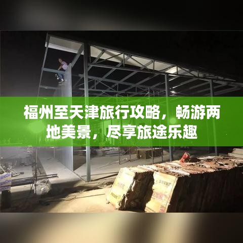 福州至天津旅行攻略，畅游两地美景，尽享旅途乐趣