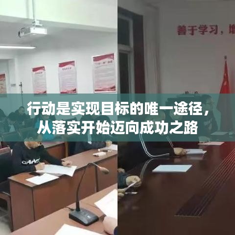 行动是实现目标的唯一途径，从落实开始迈向成功之路