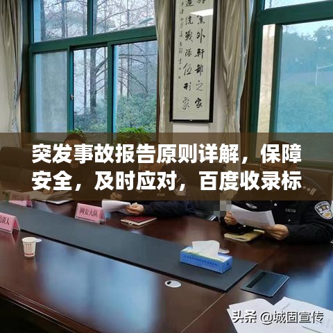 突发事故报告原则详解，保障安全，及时应对，百度收录标准吸睛标题！