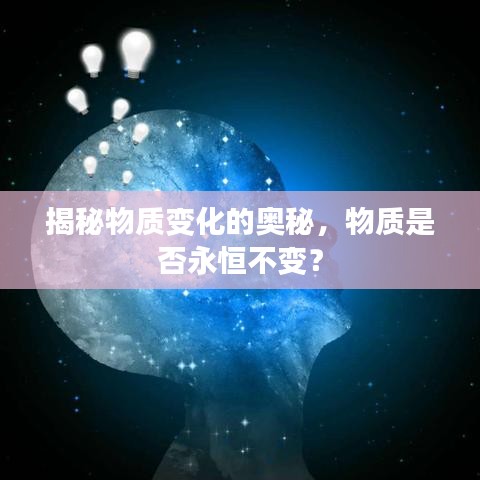 揭秘物质变化的奥秘，物质是否永恒不变？