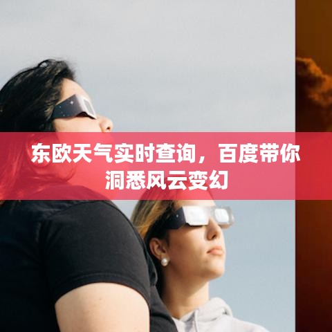 东欧天气实时查询，百度带你洞悉风云变幻