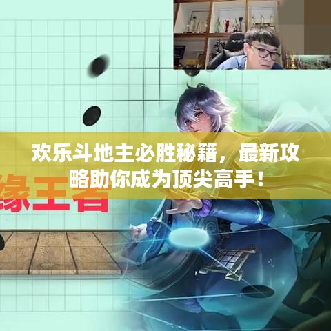 欢乐斗地主必胜秘籍，最新攻略助你成为顶尖高手！