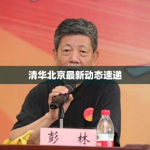 清华北京最新动态速递