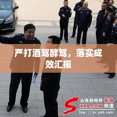 严打酒驾醉驾，落实成效汇报