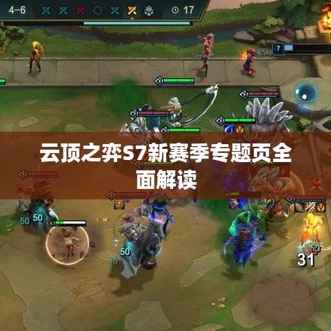 云顶之弈S7新赛季专题页全面解读