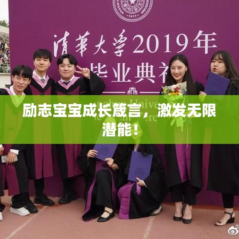 励志宝宝成长箴言，激发无限潜能！