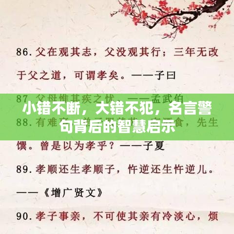 小错不断，大错不犯，名言警句背后的智慧启示