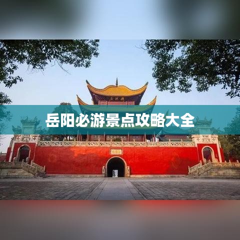 岳阳必游景点攻略大全