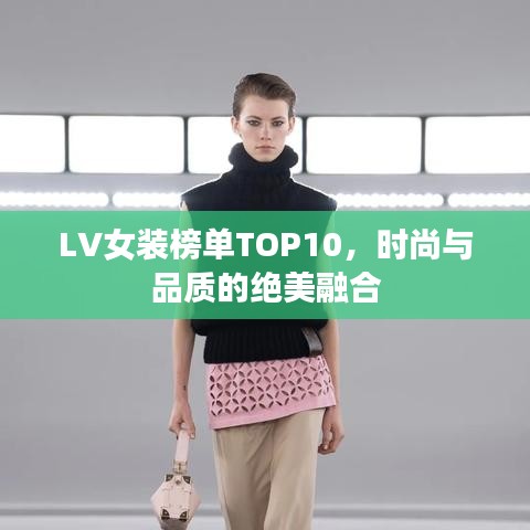 LV女装榜单TOP10，时尚与品质的绝美融合
