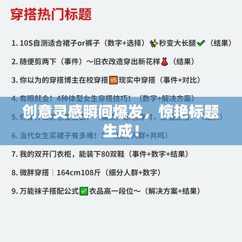 创意灵感瞬间爆发，惊艳标题生成！