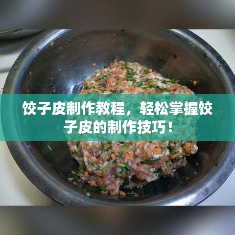 饺子皮制作教程，轻松掌握饺子皮的制作技巧！