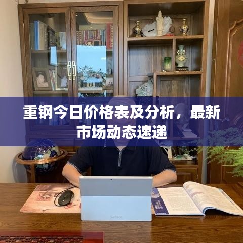 重钢今日价格表及分析，最新市场动态速递