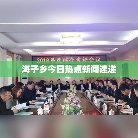 海子乡今日热点新闻速递
