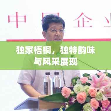 独家梧桐，独特韵味与风采展现