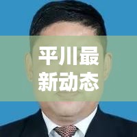 平川最新动态揭秘，今日头条热议话题！