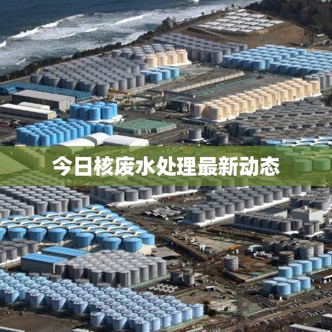 今日核废水处理最新动态